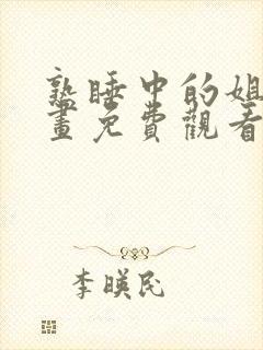 熟睡中的姐姐漫画免费观看下拉式酷