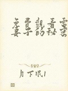 免费观看电视剧妻子的秘密