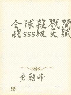 全球杀戮开局觉醒sss级天赋漫画免费下拉式