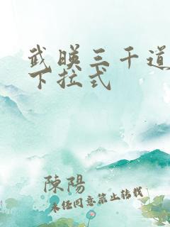 武映三千道漫画下拉式