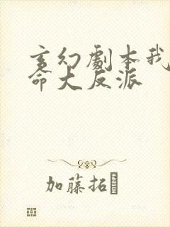 玄幻剧本我为天命大反派