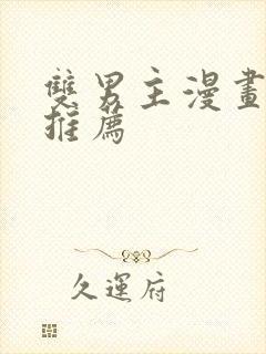 双男主漫画好看推荐