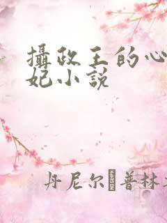 摄政王的心尖毒妃小说
