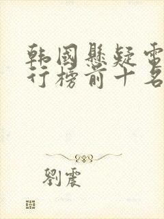 韩国悬疑电影排行榜前十名