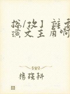 总/攻】谁要做璜文主角啊(快穿