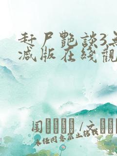 赶尸艳谈3无删减版在线观看