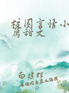 校园言情小说推荐甜文