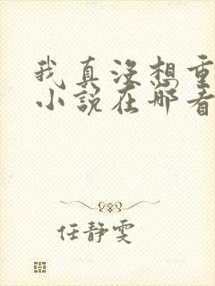 我真没想重生啊小说在哪看