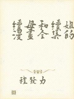 续母和续姐免费漫画全集的更新时间