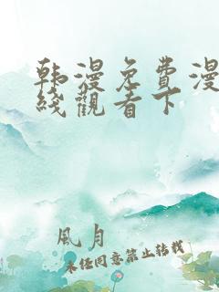 韩漫免费漫画在线观看下