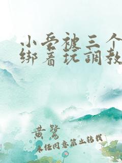 小受被三个室友绑着玩调教h