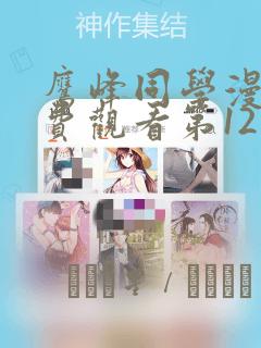 鹰峰同学漫画免费观看第12集