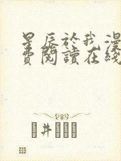 星辰于我漫画免费阅读在线下拉式