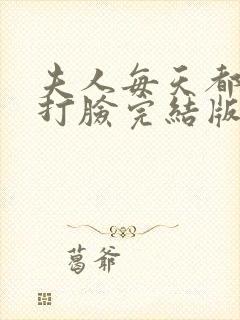 夫人每天都在线打脸完结版