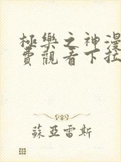 极乐之神漫画免费观看下拉式