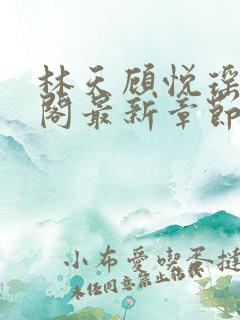 林天顾悦瑶笔趣阁最新章节