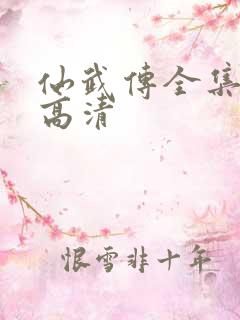 仙武传全集免费高清