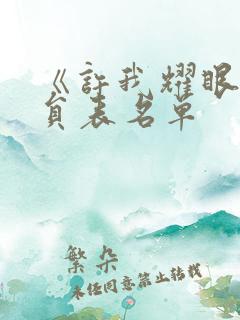 《许我耀眼》演员表名单