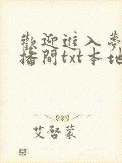 欢迎进入梦魇直播间txt本地下载