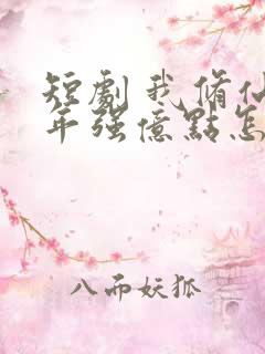 短剧 我修仙多年强亿点怎么了