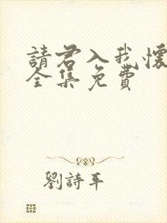 请君入我怀短剧全集免费