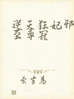 逆天狂妃邪帝的至尊宠