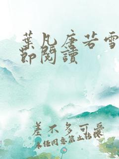 叶凡唐若雪全章节阅读