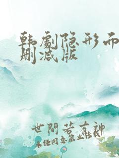 韩剧隐形面孔未删减版