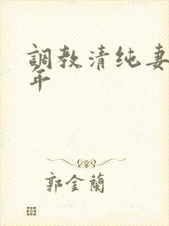 调教清纯妻子5年