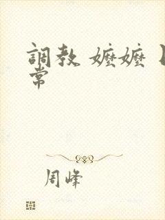 调教 嬷嬷 日常