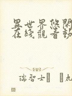 异世界悠闲农家在线观看动漫