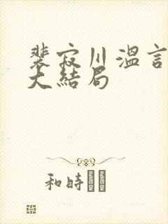 裴寂川温言番外大结局