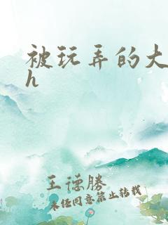 被玩弄的大小姐h