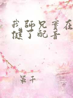 我师兄实在太稳健了配音