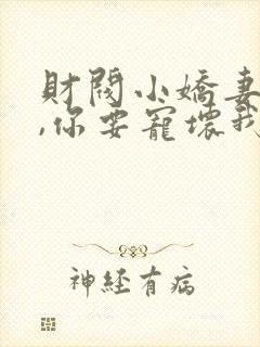 财阀小娇妻:叔,你要宠坏我了小