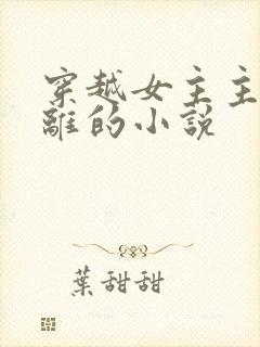 穿越女主主动和离的小说