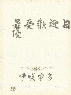 最受欢迎日本女优