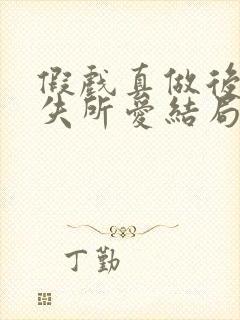 假戏真做后他永失所爱结局