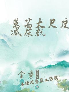 万茜大尺度未删减床戏