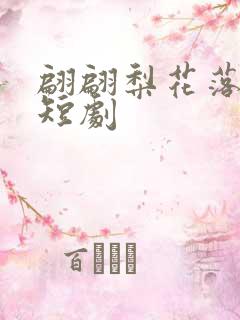 翩翩梨花落晚风短剧