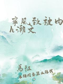 宁风致被肉干高h潮文