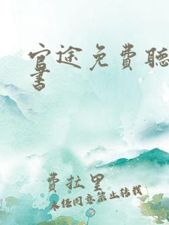 官途免费听有声书