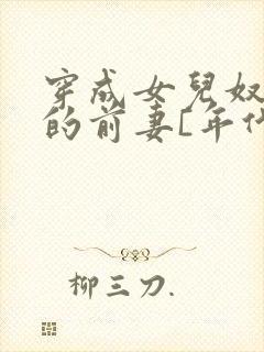 穿成女儿奴大佬的前妻[年代]