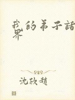 我的弟子诸天万界