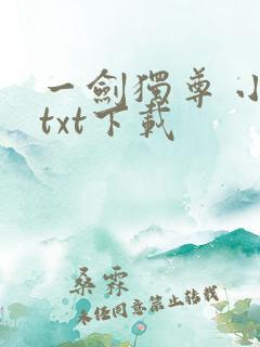 一剑独尊 小说txt下载