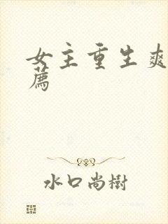 女主重生爽文推荐