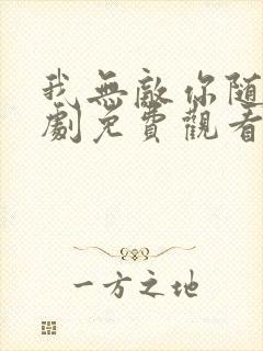 我无敌你随意短剧免费观看全集