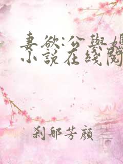 妻欲:公与媳 小说在线阅读