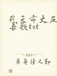 我天命大反派顾长歌txt