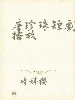 唐珍珠短剧免费播放